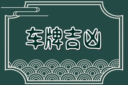 车牌不用的数字和字母 4不详需避开