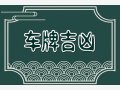 车牌不用的数字和字母 4不详需避开