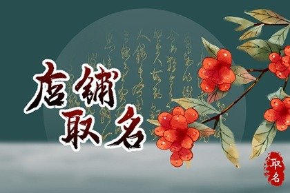 淘宝饰品店铺 有创意的名字解析