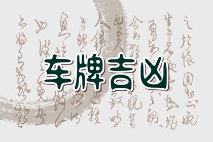 尾号是4的车牌号是不是不好 车牌尾号吉利数字推荐