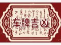 车牌号带4的号好不好 车牌号幸运数字