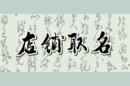 有创意好听的精品店名字大全 与精致词汇相关联