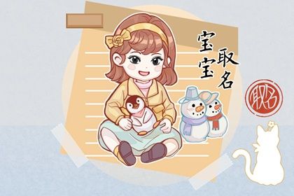 2023年11月15日出生的女生取自诗经的名字 唯美的虎年女宝宝取名