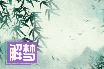孕妇梦见下身见红生男生女