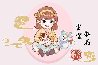 2023年属兔取名宜用字  寓意美好的女宝宝名字免费推荐大全