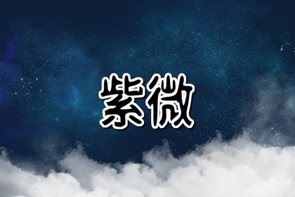 紫微斗数化忌什么意思  化忌星代表人生波折