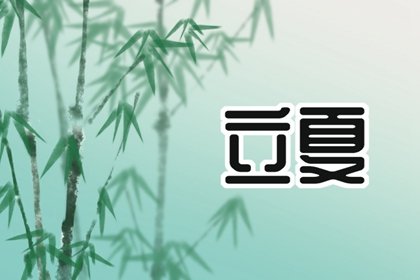 立夏节气特点  温热多雨，降雨量增多