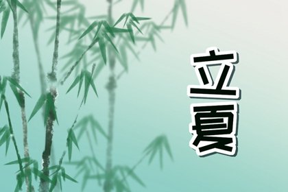 立夏饮食养生 此节气可以穿什么服装