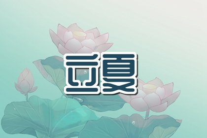 立夏能睡午觉吗 此节日需要注意什么