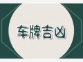 4和7为什么不吉利 车牌的幸运数字详解