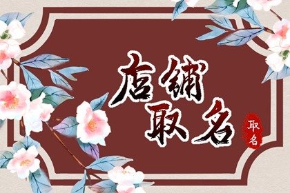 创意玻璃店铺名字 参考诗词起名