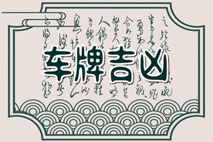 新车牌号码什么数字好 车牌中带个K字母风水