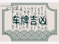 新车牌号码什么数字好 车牌中带个K字母風水