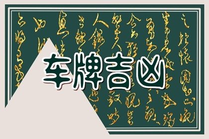 属鼠车牌号吉祥数字（图文） 车牌尾号什么最好