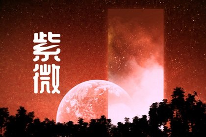 紫微斗数吉星凶星分类  月朗天门格为富贵命格