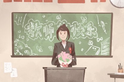 教师节2