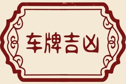 属鼠车牌号码幸运数字 车牌号数字选择的原则