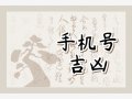 生肖牛手机尾号比较好 最旺属牛人的5个数字