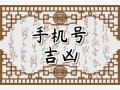 85年属牛吉祥手机号 1985属牛终身最旺数字