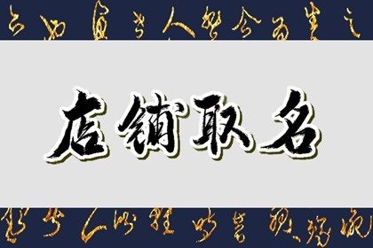 潮流的网店店铺  引人关注的名字简称