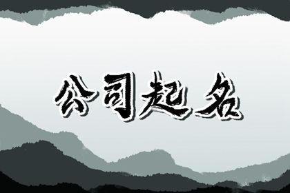 公司名大气又旺财 取名宜用字