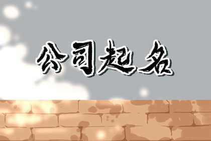 缺土公司取名 吉祥如意的企业名字