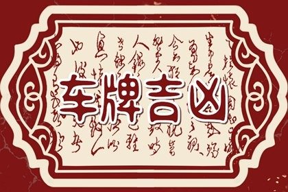 比较有意义的五位数字 5位车牌数字组合寓意