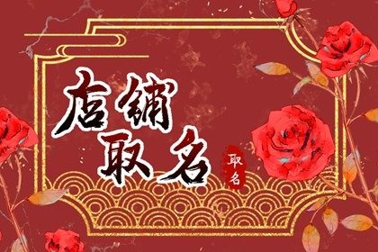 网红创意小吃店名字 主营产品现其中