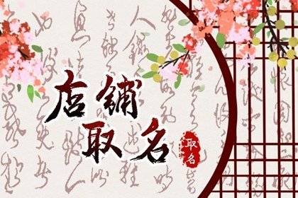 民宿店铺取名 周易高分的名字解析