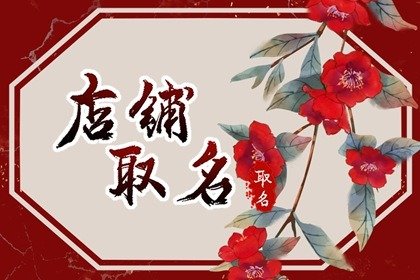 淘宝花店店铺 上档次的名字推荐