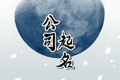 大气有格局的公司名字 简单好记的名字大全