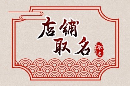 早餐店名字大全 特色复古 亲切易懂吸引人