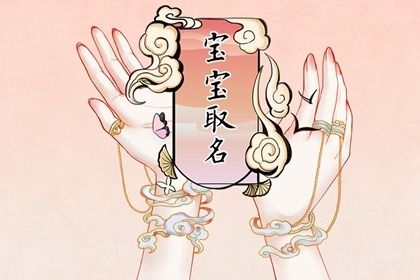 二十四节气霜降出生的女孩名字最好 怎么取名