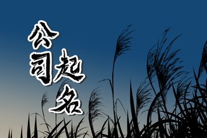 建筑公司名字起名大全四字 有格局的企业名称