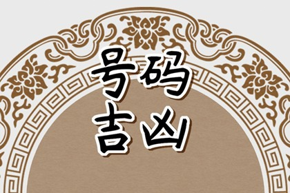 比如說車牌號碼大家一定要選擇合自己眼緣的,這樣在路上開車的時候