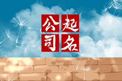 公司起名48