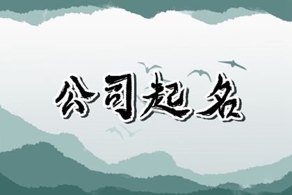 企业名称起名的吉祥字,寓意极好的公司名字