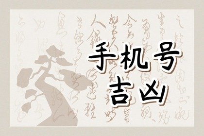 按生辰八字选手机号码 什么手机号码最吉利