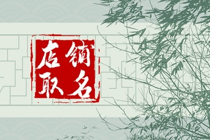 淘宝男装时尚店铺 有创新的取名