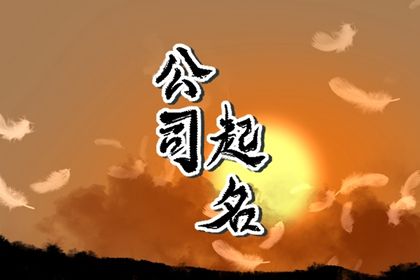 新公司取名字大全免费 有助于事业发展的名字