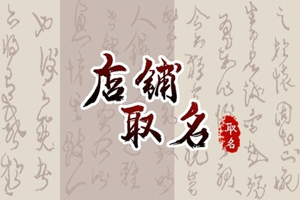 奶茶小吃店名字创意时尚 可使用轻松愉快的字来起名