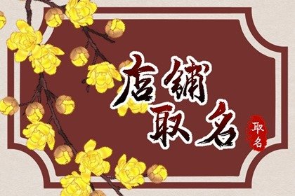 淘宝手表店铺推荐 店名怎么取