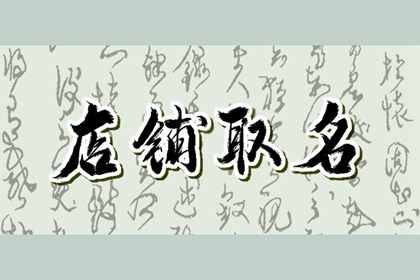 取一个好听淘宝店铺名字大全 古典韵味的店名