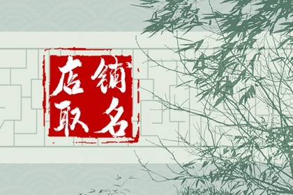开淘宝衣服店铺名字大全集 寓意好的名字推荐