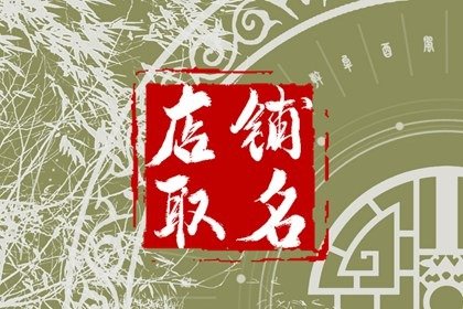 农产品的淘宝店铺名字大全 寓意不错的名字