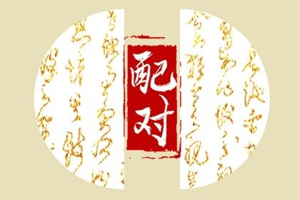 娶富家千金的八字 八字日支为食神