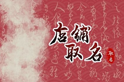 使用2022虎年吉祥字起名】為2022年的店鋪起一個具有吉祥好兆頭的名字