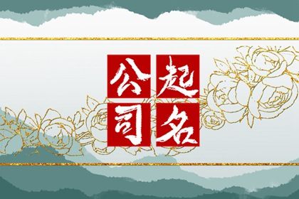 超好听的公司名字 简单大气的企业名字