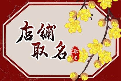 有创意的美妆店名四个字 好听霸气的名字