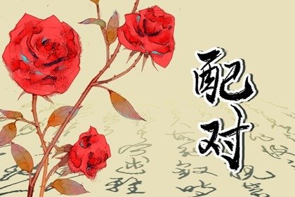 八字日柱配对 甲子日和辛卯日在一起好吗